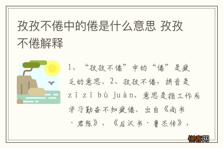 孜孜不倦中的倦是什么意思 孜孜不倦解释