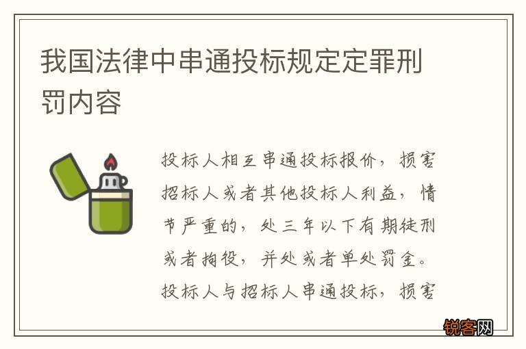 我国法律中串通投标规定定罪刑罚内容