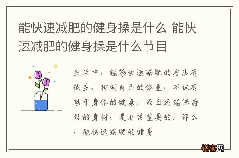 能快速减肥的健身操是什么 能快速减肥的健身操是什么节目