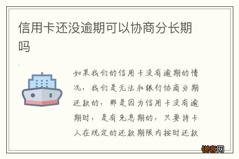信用卡还没逾期可以协商分长期吗