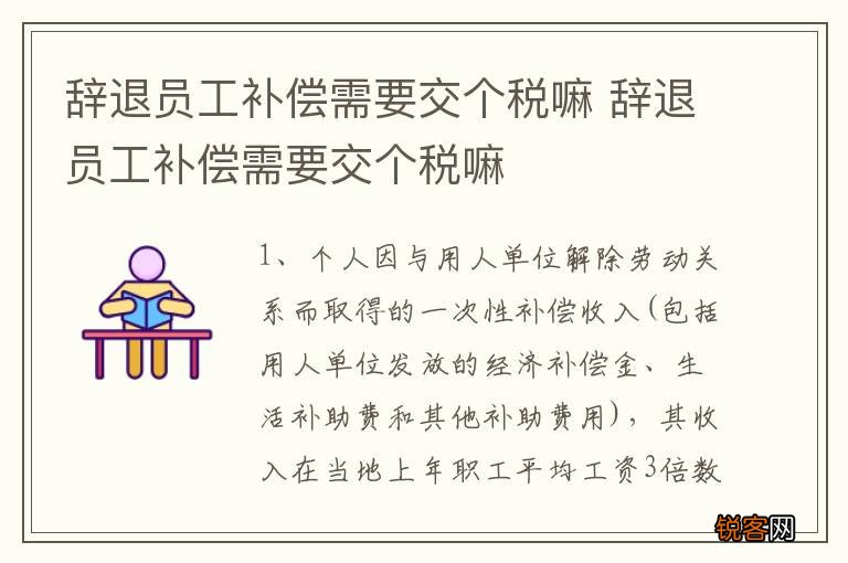 辞退员工补偿需要交个税嘛 辞退员工补偿需要交个税嘛