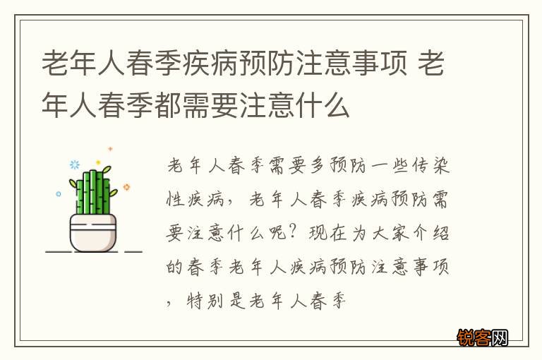 老年人春季疾病预防注意事项 老年人春季都需要注意什么