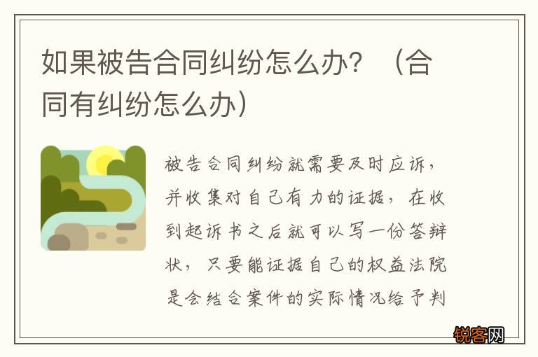 合同有纠纷怎么办 如果被告合同纠纷怎么办？