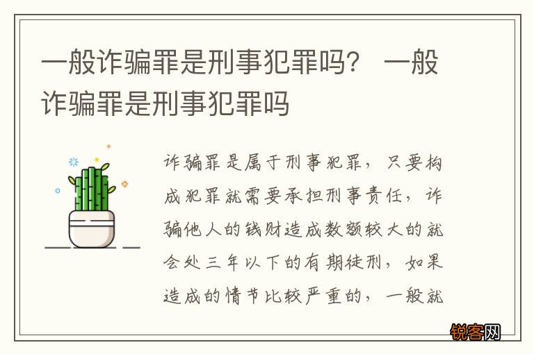 一般诈骗罪是刑事犯罪吗？ 一般诈骗罪是刑事犯罪吗