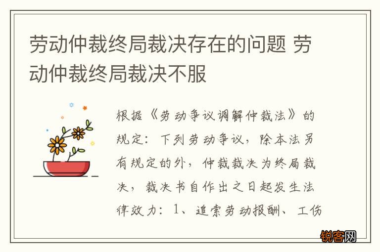 劳动仲裁终局裁决存在的问题 劳动仲裁终局裁决不服