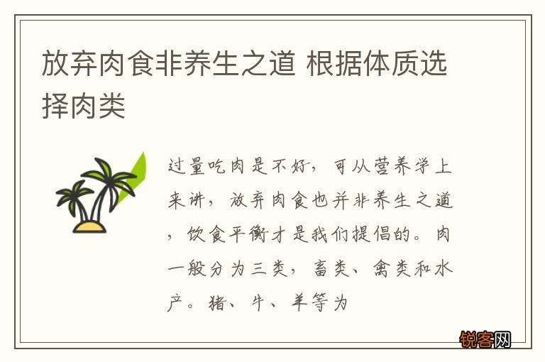 放弃肉食非养生之道 根据体质选择肉类