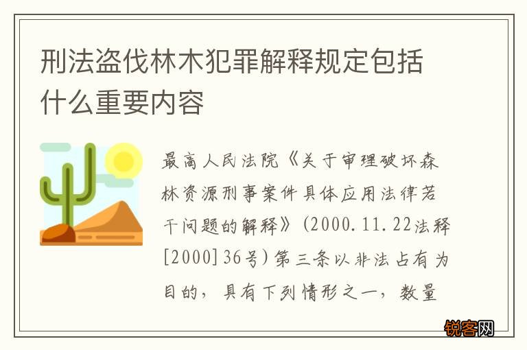 刑法盗伐林木犯罪解释规定包括什么重要内容