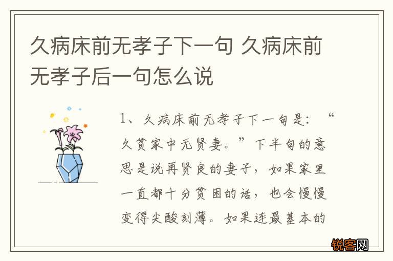 久病床前无孝子下一句 久病床前无孝子后一句怎么说