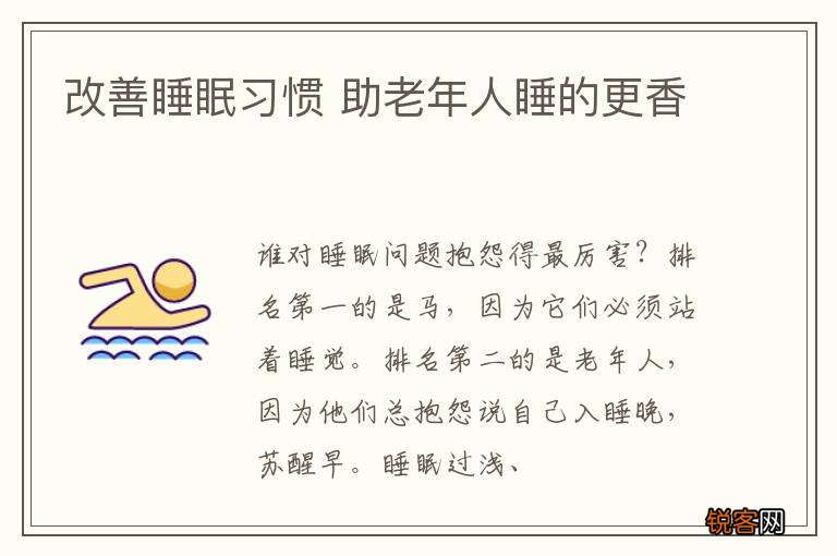 改善睡眠习惯 助老年人睡的更香