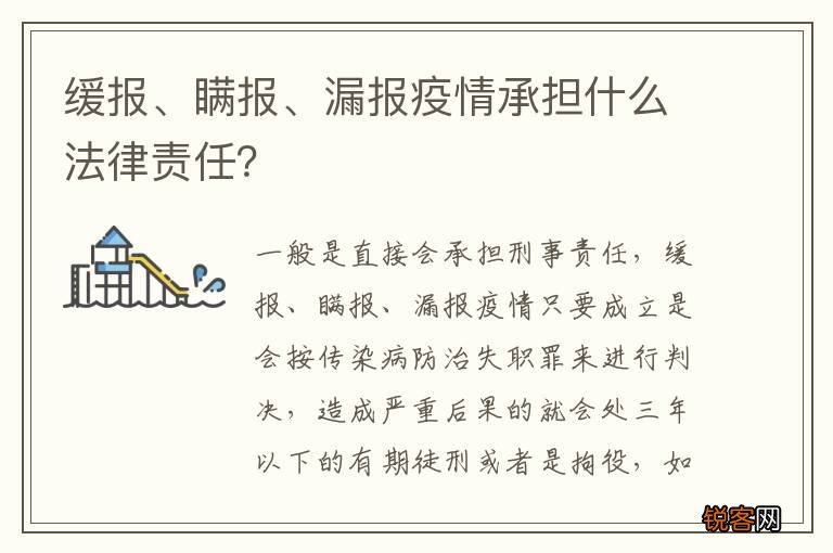 缓报、瞒报、漏报疫情承担什么法律责任？