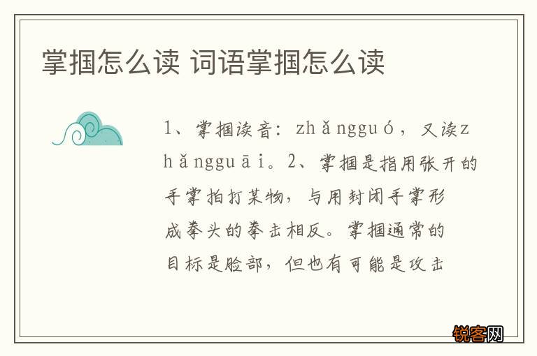 掌掴怎么读 词语掌掴怎么读
