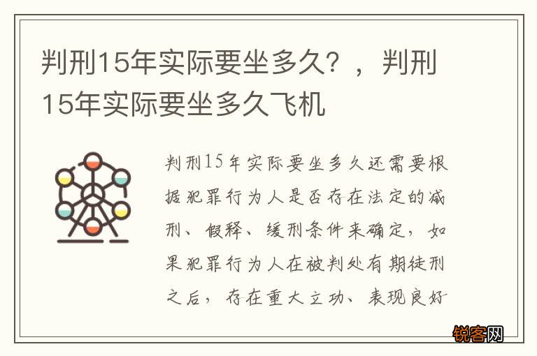判刑15年实际要坐多久？，判刑15年实际要坐多久飞机