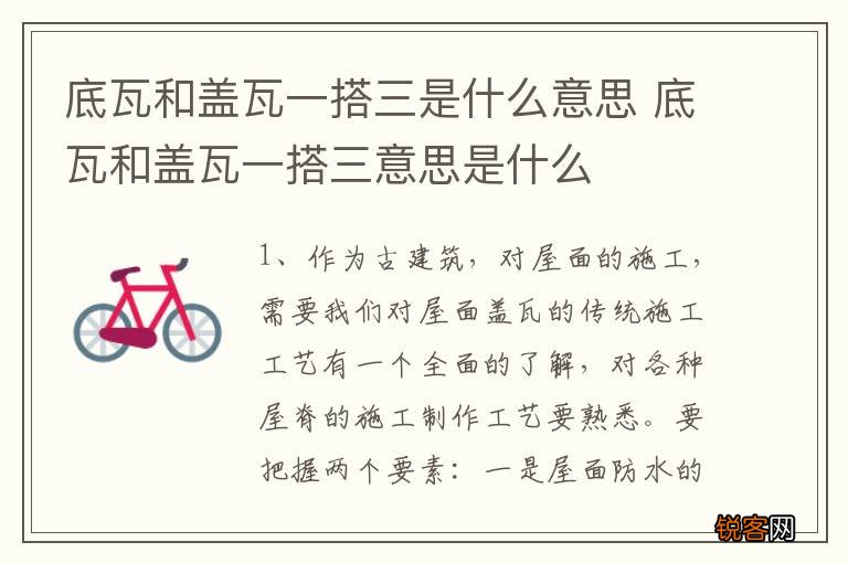 底瓦和盖瓦一搭三是什么意思 底瓦和盖瓦一搭三意思是什么