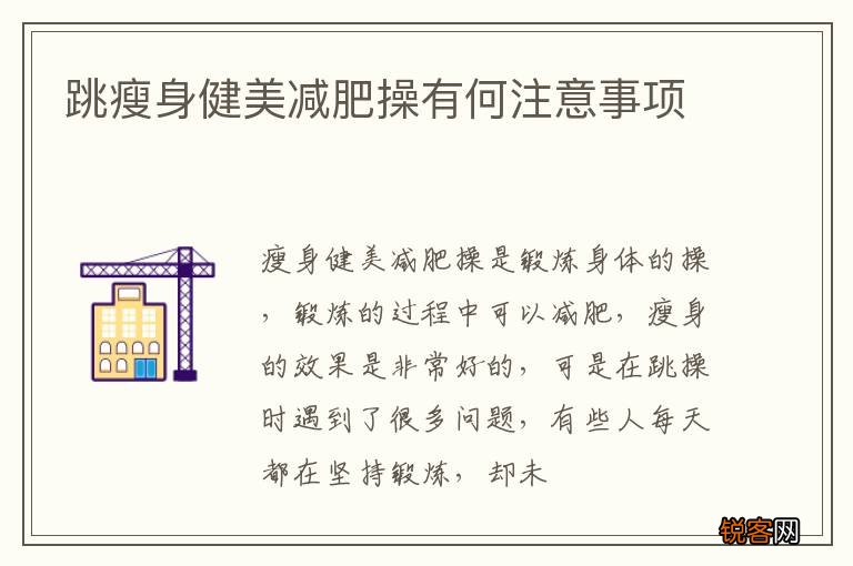 跳瘦身健美减肥操有何注意事项