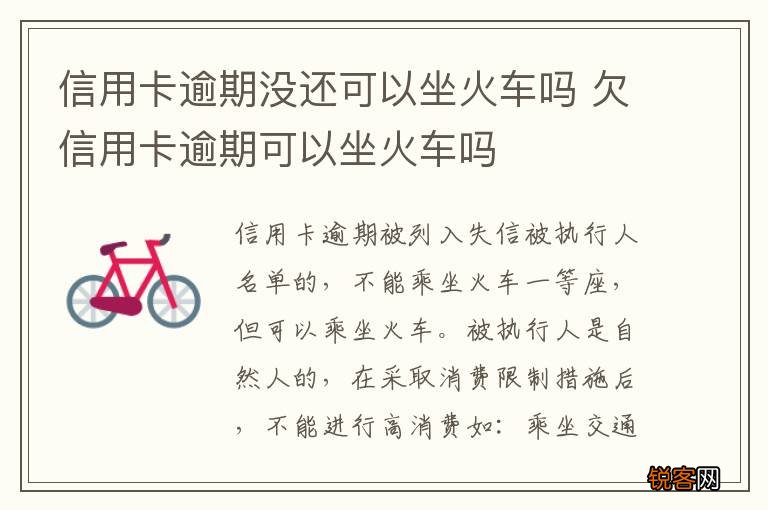 信用卡逾期没还可以坐火车吗 欠信用卡逾期可以坐火车吗