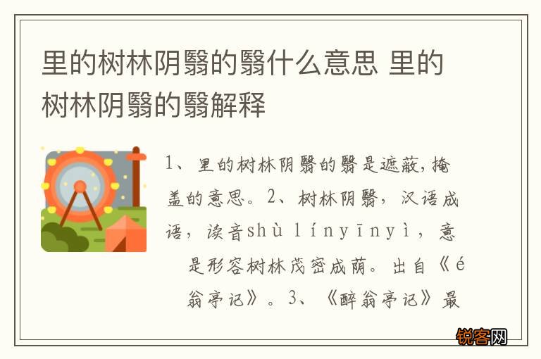 里的树林阴翳的翳什么意思 里的树林阴翳的翳解释