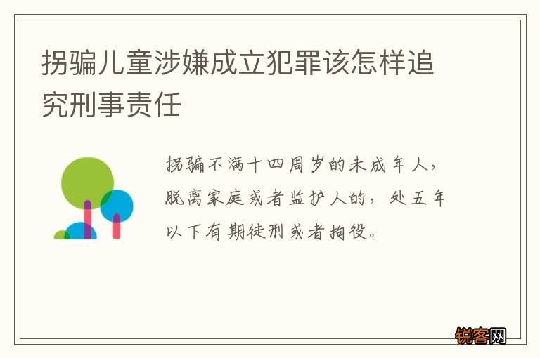 拐骗儿童涉嫌成立犯罪该怎样追究刑事责任