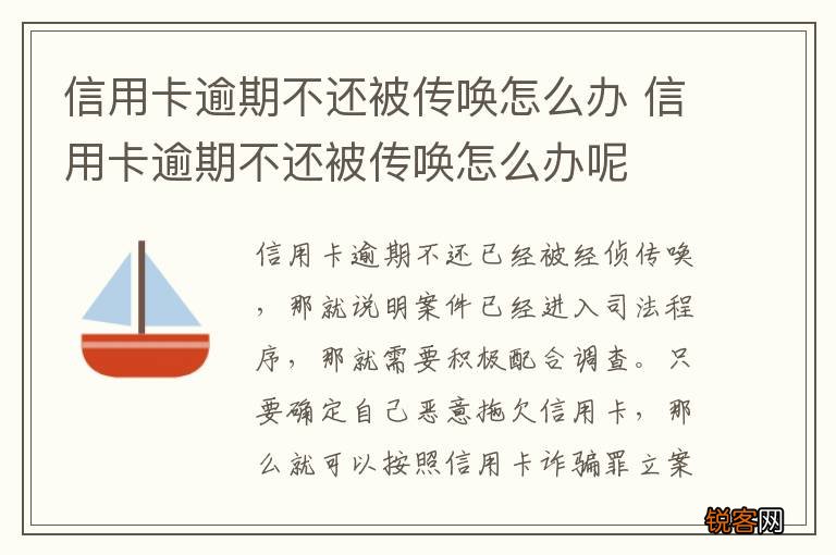 信用卡逾期不还被传唤怎么办 信用卡逾期不还被传唤怎么办呢