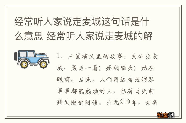 经常听人家说走麦城这句话是什么意思 经常听人家说走麦城的解释