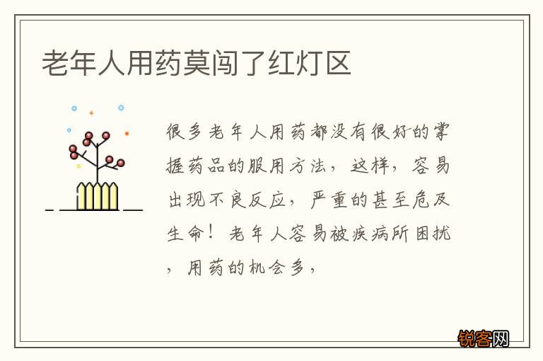 老年人用药莫闯了红灯区