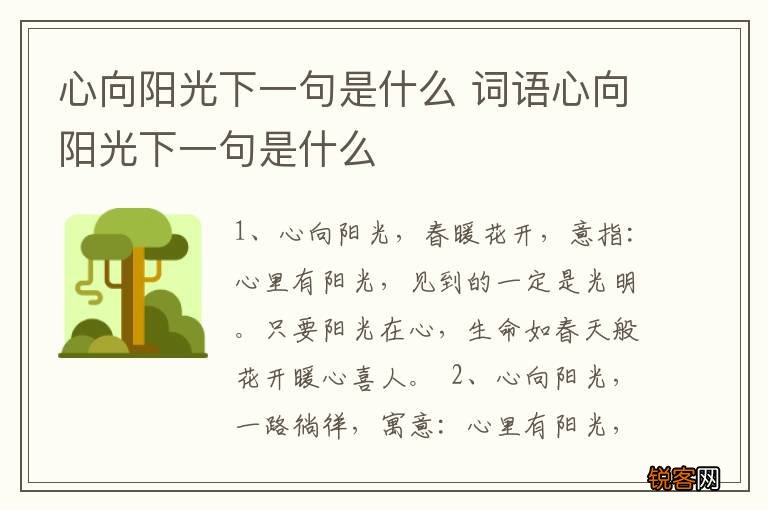 心向阳光下一句是什么 词语心向阳光下一句是什么