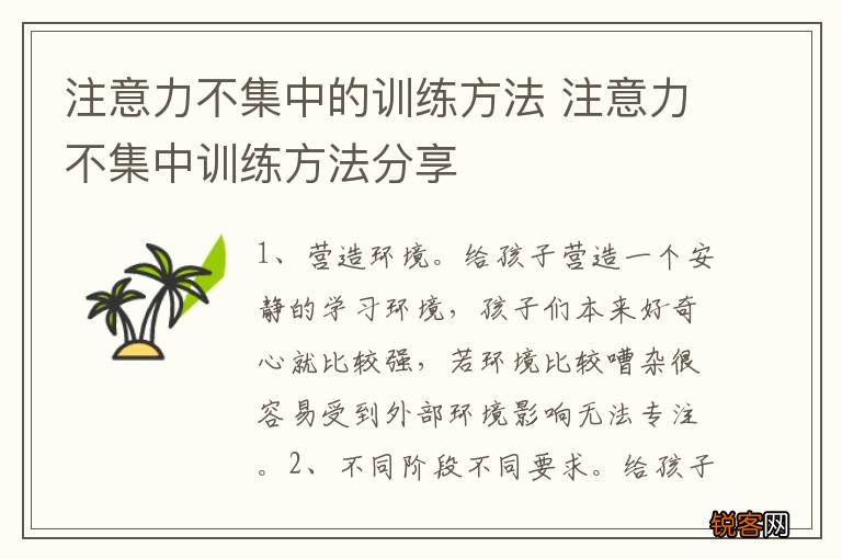 注意力不集中的训练方法 注意力不集中训练方法分享