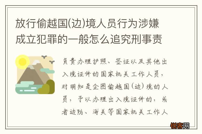 边 放行偷越国境人员行为涉嫌成立犯罪的一般怎么追究刑事责任