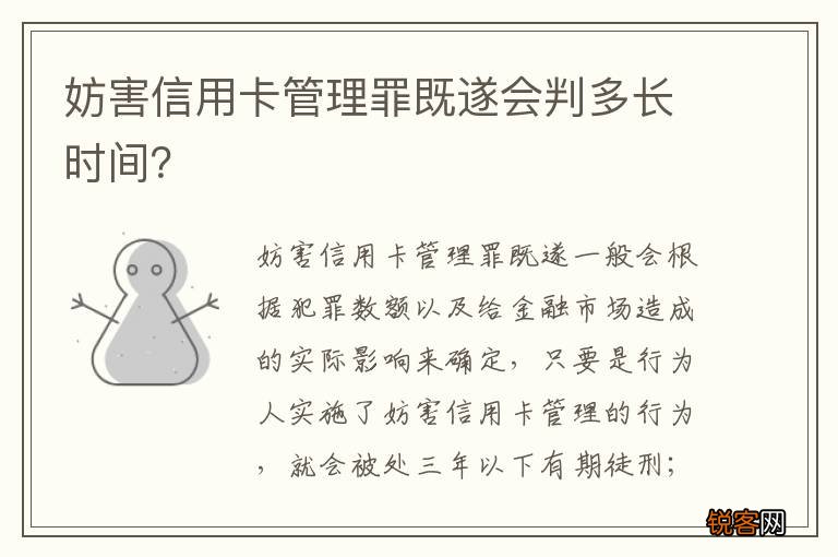 妨害信用卡管理罪既遂会判多长时间？
