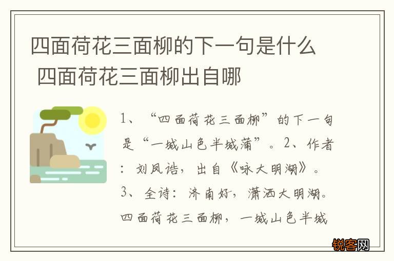 四面荷花三面柳的下一句是什么 四面荷花三面柳出自哪