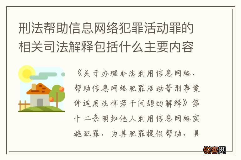 刑法帮助信息网络犯罪活动罪的相关司法解释包括什么主要内容