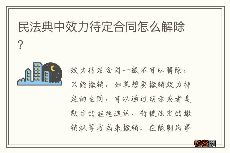 民法典中效力待定合同怎么解除？