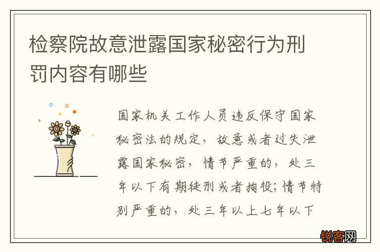 检察院故意泄露国家秘密行为刑罚内容有哪些