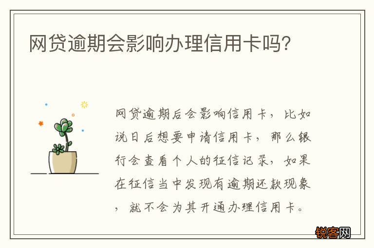 网贷逾期会影响办理信用卡吗？