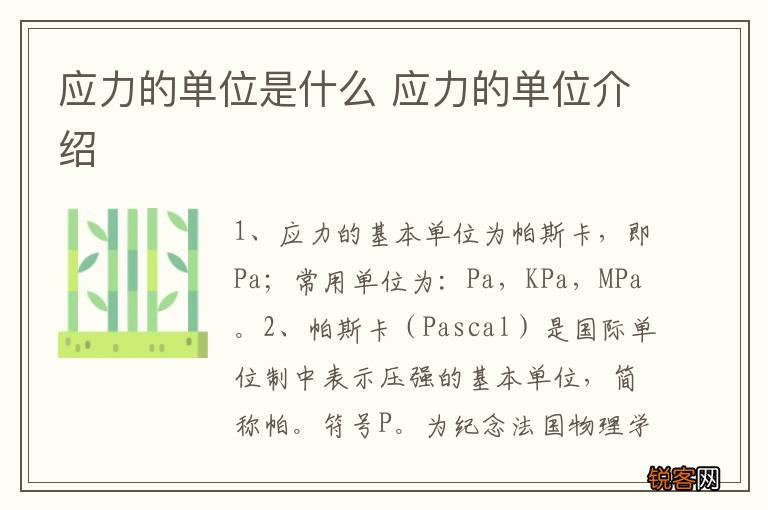 应力的单位是什么 应力的单位介绍