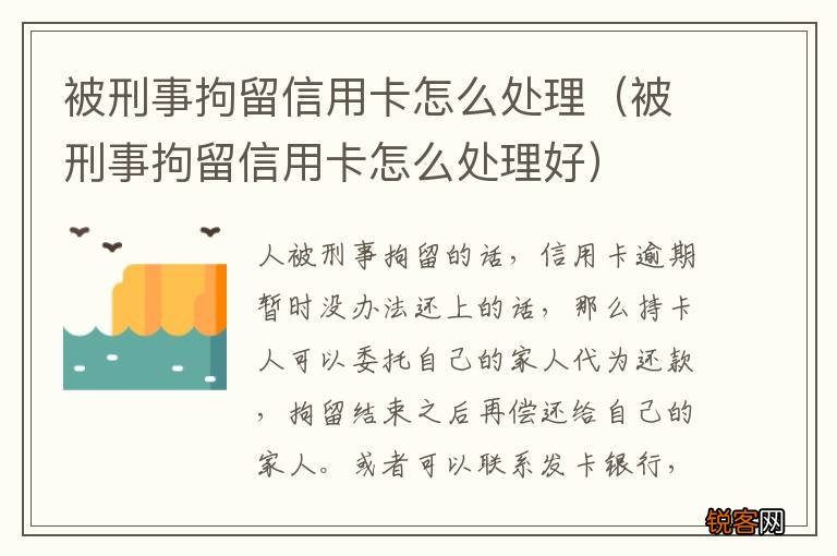 被刑事拘留信用卡怎么处理好 被刑事拘留信用卡怎么处理
