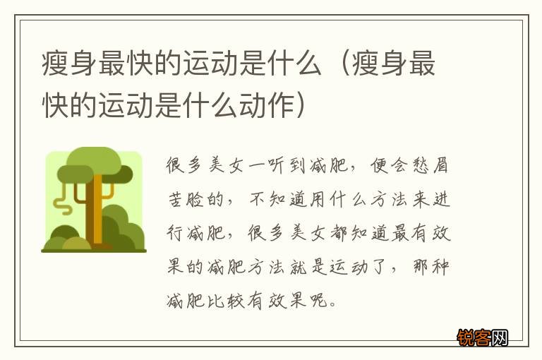 瘦身最快的运动是什么动作 瘦身最快的运动是什么