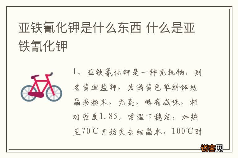 亚铁氰化钾是什么东西 什么是亚铁氰化钾