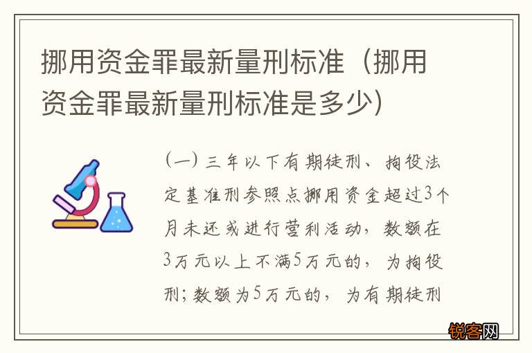 挪用资金罪最新量刑标准是多少 挪用资金罪最新量刑标准