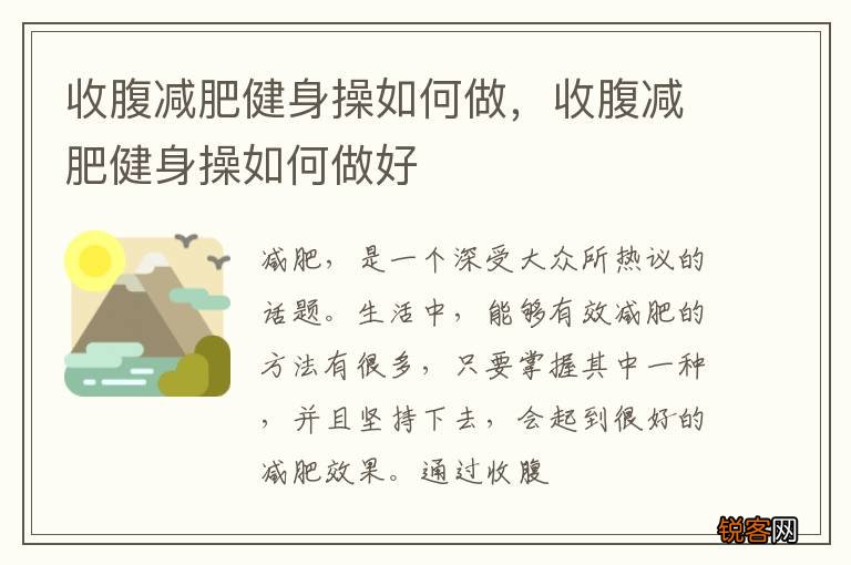 收腹减肥健身操如何做，收腹减肥健身操如何做好