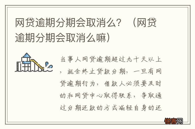 网贷逾期分期会取消么嘛 网贷逾期分期会取消么？