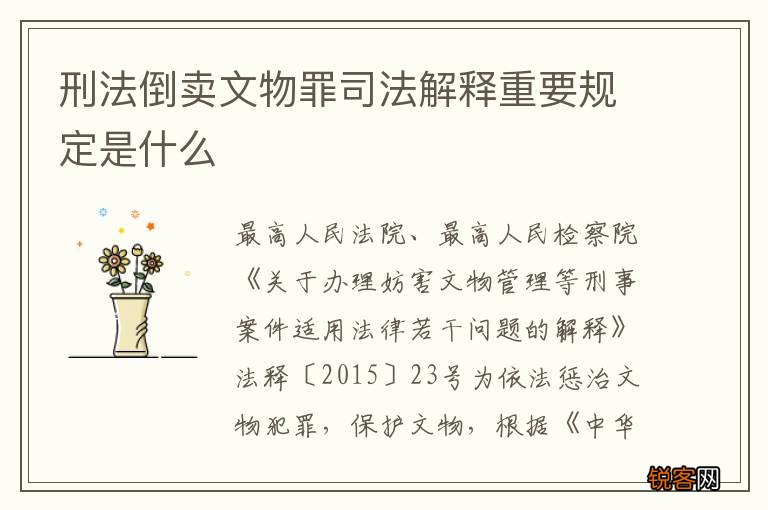 刑法倒卖文物罪司法解释重要规定是什么