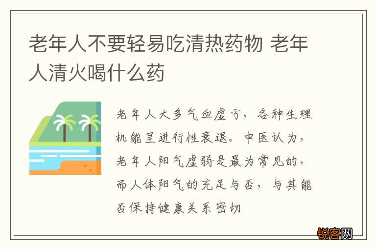 老年人不要轻易吃清热药物 老年人清火喝什么药