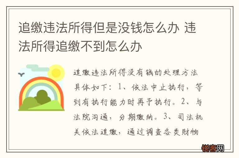 追缴违法所得但是没钱怎么办 违法所得追缴不到怎么办
