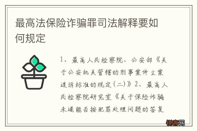 最高法保险诈骗罪司法解释要如何规定