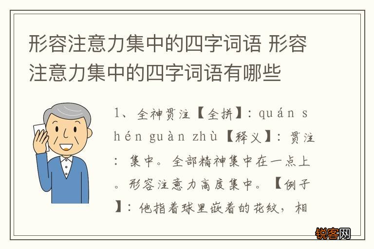 形容注意力集中的四字词语 形容注意力集中的四字词语有哪些