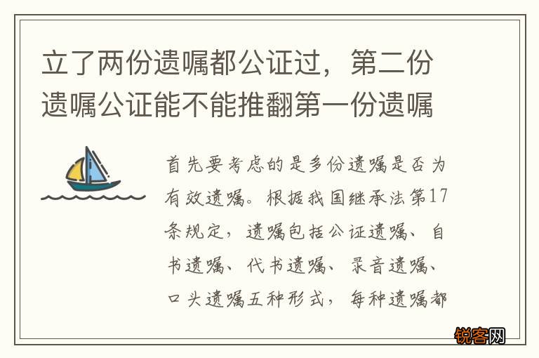 立了两份遗嘱都公证过，第二份遗嘱公证能不能推翻第一份遗嘱公证