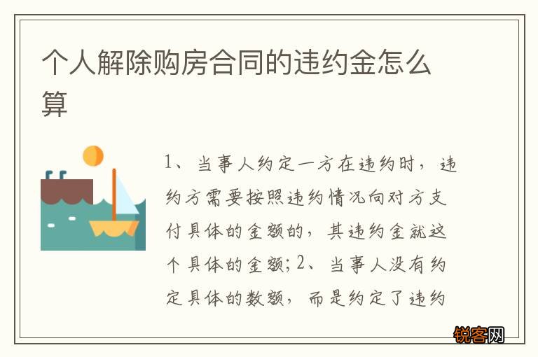 个人解除购房合同的违约金怎么算