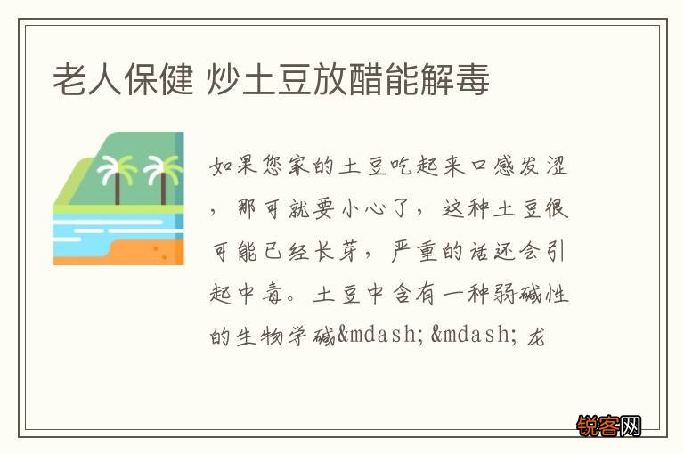 老人保健 炒土豆放醋能解毒