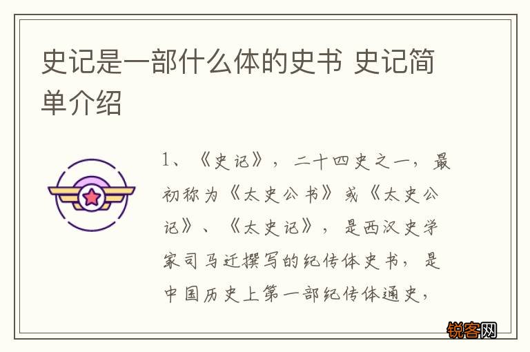史记是一部什么体的史书 史记简单介绍