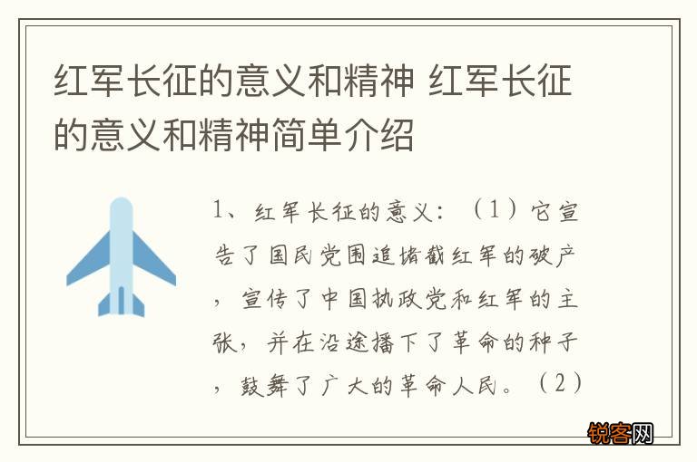 红军长征的意义和精神 红军长征的意义和精神简单介绍